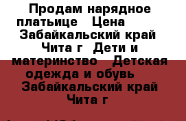 Продам нарядное платьице › Цена ­ 700 - Забайкальский край, Чита г. Дети и материнство » Детская одежда и обувь   . Забайкальский край,Чита г.